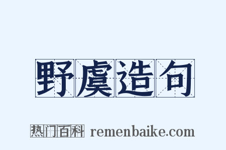 野虞造句是什么意思的图片